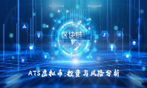 ATS虚拟币:投资与风险分析