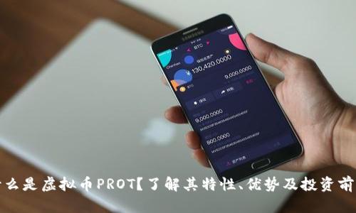 什么是虚拟币PROT?了解其特性、优势及投资前景
