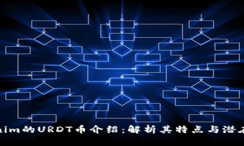 Tokenim的URDT币介绍：解析其特点与潜在价值