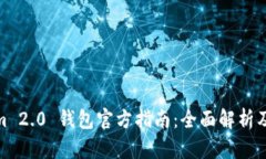 : Tokenim 2.0 钱包官方指南：全面解析及使用技巧