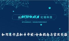 如何进行虚拟币开发：全面指南与实践经验