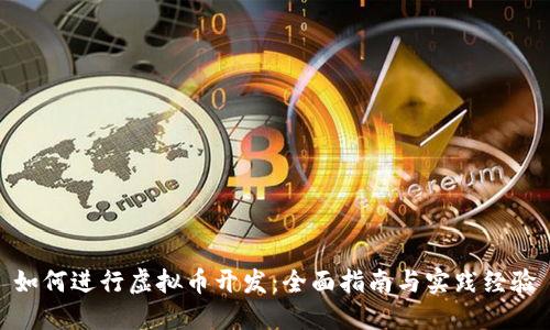 如何进行虚拟币开发:全面指南与实践经验