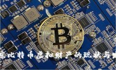 北京比特币虚拟财产的现状与发展