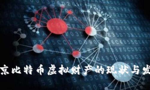 北京比特币虚拟财产的现状与发展