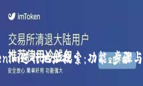 如何使用Tokenim进行地址搜索:功能、步骤与常见问题解答