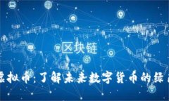 植物虚拟币：了解未来数字货币的绿色生态