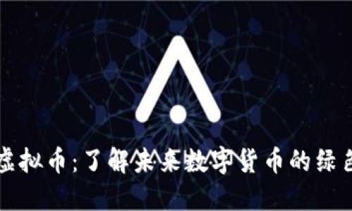 植物虚拟币:了解未来数字货币的绿色生态