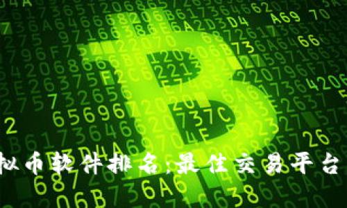 2023年虚拟币软件排名:最佳交易平台与投资工具