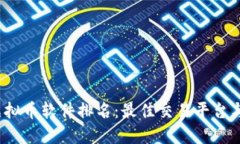2023年虚拟币软件排名：最佳交易平台与投资工具