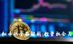 : 小米虚拟币的全面解析：投资机会与未来展望