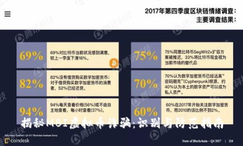 揭秘MBI虚拟币诈骗:识别与防范指南