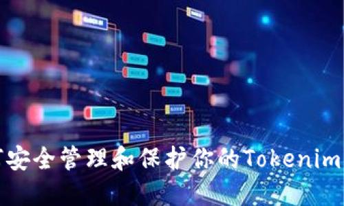 如何安全管理和保护你的Tokenim密码