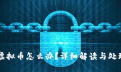 转错虚拟币怎么办？详细解读与处理方案
