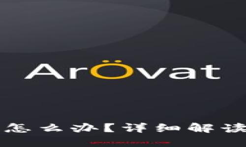 转错虚拟币怎么办?详细解读与处理方案