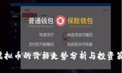 u虚拟币的价格走势分析与投资策略