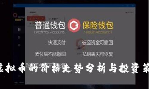 u虚拟币的价格走势分析与投资策略