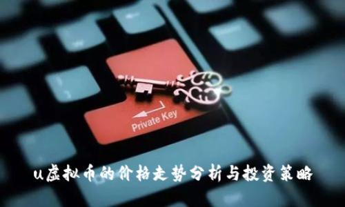 u虚拟币的价格走势分析与投资策略