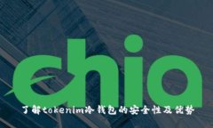 了解tokenim冷钱包的安全性及优势
