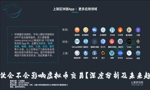 打仗会不会影响虚拟币交易?深度分析及未来趋势