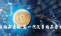 用虚拟币购买奔驰：新一代汽车购买方式的崛起
