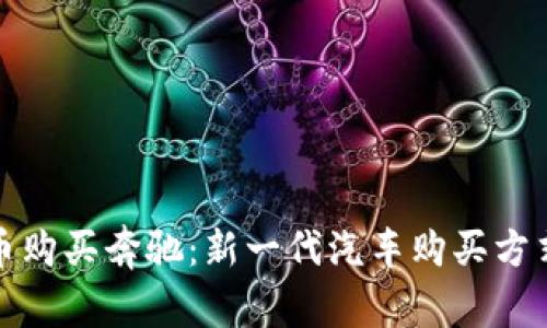用虚拟币购买奔驰:新一代汽车购买方式的崛起