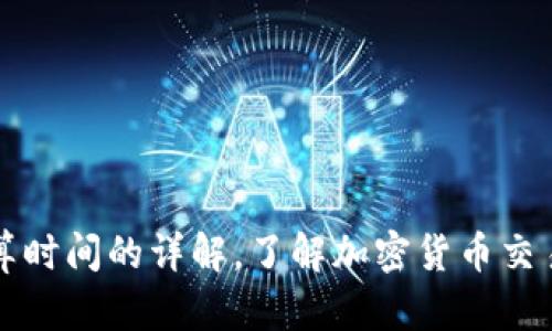 虚拟币结算时间的详解,了解加密货币交易的时效性
