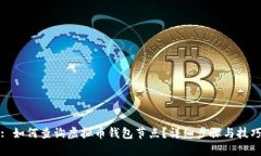 : 如何查询虚拟币钱包节点？详细步骤与技巧