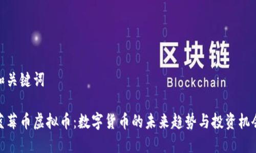 和关键词
蓝莓币虚拟币:数字货币的未来趋势与投资机会