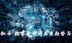 和关键词蓝莓币虚拟币：数字货币的未来趋势与