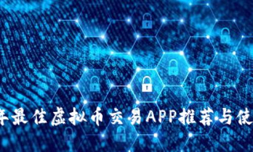 2023年最佳虚拟币交易APP推荐与使用指南