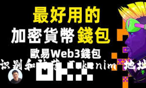 如何识别和防范 Tokenim 地址欺诈