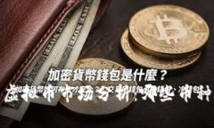 2023年区块链虚拟币市场分析：哪些币种更具卖出