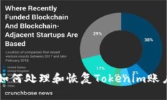 如何处理和恢复Tokenim账户