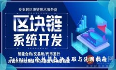 Tokenim：冷热钱包的关联与使用指南