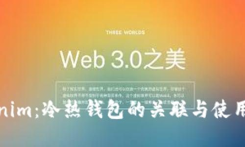 Tokenim:冷热钱包的关联与使用指南