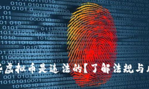 哪些虚拟币是违法的?了解法规与风险