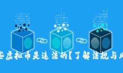 哪些虚拟币是违法的？了解法规与风险