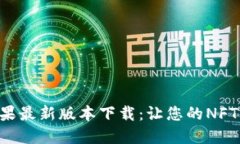 Tokenim苹果最新版本下载：让您的NFT交易更便捷