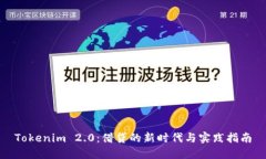 Tokenim 2.0：借贷的新时代与实践指南