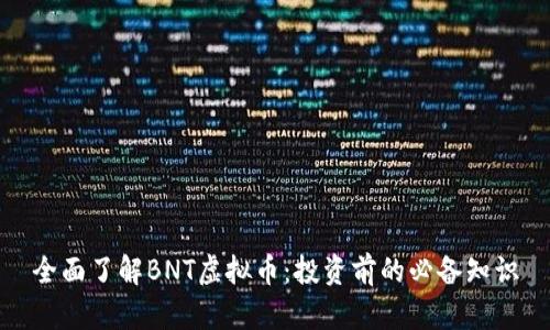 全面了解BNT虚拟币:投资前的必备知识