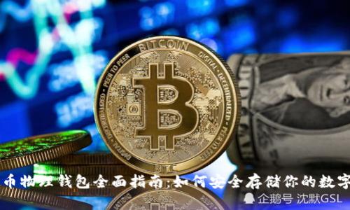 虚拟币物理钱包全面指南:如何安全存储你的数字资产