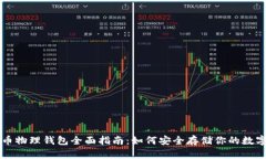 虚拟币物理钱包全面指南：如何安全存储你的数
