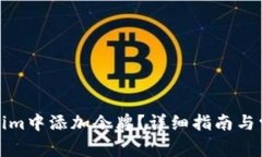 如何在Tokenim中添加令牌？详细指南与常见问题解