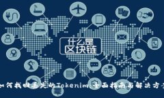 如何找回丢失的Tokenim：全面指南与解决方案