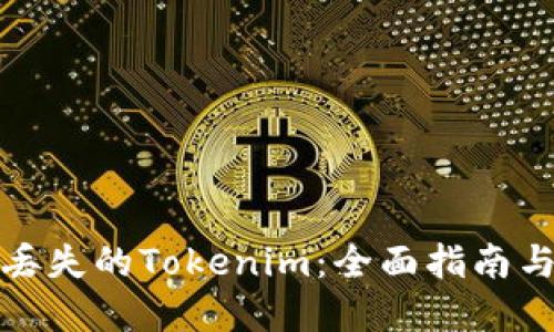 如何找回丢失的Tokenim:全面指南与解决方案