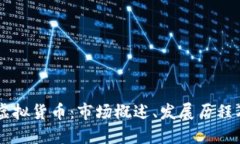 日本最大虚拟货币：市场概述、发展历程及未来