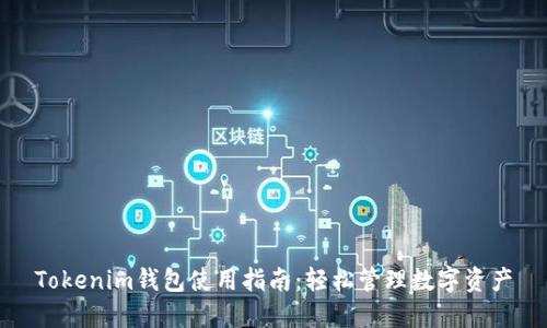 Tokenim钱包使用指南:轻松管理数字资产