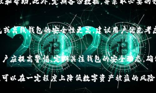 zisa关于Tokenim钱包中无故转走币的原因及解决方案/zisa
Tokenim, 钱包安全, 数字资产, 资产盗窃/guanjianci

随着数字资产的普及，越来越多的用户开始使用加密货币钱包来存储和交易自己的资产。Tokenim作为一种数字钱包，受到了不少用户的青睐。然而，近日有用户反映，其Tokenim钱包中的资产未经过允许就被转走，令人不禁对钱包的安全性产生担忧。本文将深入探讨可能导致这种情况的原因，并提供相应的解决方案。

一、Tokenim钱包的安全性分析
Tokenim钱包作为一款数字货币钱包，主要用于存储和管理用户的加密资产。其安全性直接关系到用户资产的安全。因此，了解Tokenim钱包的安全机制以及用户在使用过程中可能面临的风险至关重要。

首先，Tokenim钱包通常采取了多种安全措施，包括但不限于双重验证、加密存储、冷钱包技术等。这些措施旨在防止未授权的访问和资产转移。然而，用户自身的操作习惯也在很大程度上影响了钱包的安全性。例如，使用简单密码、在不安全的网络环境下操作等，都是导致资产被盗的潜在因素。

其次，用户在使用Tokenim时，若下载了第三方应用程序或访问了恶意网站，可能会无意中泄露自己的私钥或助记词，从而使黑客获得对其钱包的控制权。此外，社交工程攻击也是一种常见的方式，黑客通过伪装成技术支持或官方客服，诱骗用户提供敏感信息。

二、用户资产无故被转走的可能原因
用户的资产在Tokenim钱包中被无故转走可能有多种原因，我们可以归纳为以下几类：

h41. 私钥或助记词泄露/h4
钱包的安全性往往依赖于私钥或助记词的安全。如果用户在不安全的环境下存储或输入这些敏感信息，极有可能被黑客获取，从而导致资产被无故转走。用户应定期检查自己的助记词和私钥存储情况，避免将其保存在不安全的地方。

h42. 恶意软件感染/h4
用户的设备如果感染了恶意软件，黑客可以通过这些恶意软件跟踪用户的操作，获取其助记词或私钥。为了避免这种情况，用户应该定期更新操作系统和应用程序，并使用可靠的防病毒软件进行扫描。

h43. 使用公共网络/h4
在使用Tokenim钱包时，如果用户在公共Wi-Fi环境下进行操作，黑客有可能通过网络嗅探等手段获取用户的数据。因此，始终建议用户在安全的私人网络环境中进行加密资产的管理。

h44. 钓鱼网站欺诈/h4
黑客可以通过创建与Tokenim类似的网站进行钓鱼攻击，诱骗用户输入其登录信息。一旦用户在钓鱼网站上输入了自己的账户信息，黑客便能获取控制权。因此，在输入敏感信息时，一定要确保访问的网站是官方的。

h45. 用户操作失误/h4
无意中将资产转账给错误地址，或未能仔细核对交易信息，都可能导致资产的损失。这需要用户在进行每项操作前，多加小心。

三、应对无故转走币的措施
面对Tokenim钱包中无故转走的资产，用户应该采取综合措施进行应对：

h41. 加强安全意识/h4
用户首先要增强自身的安全意识，了解钱包的使用规范，从保护自己的助记词和私钥开始，尽量避免泄露。同时，定期参加安全知识培训和学习相关的安全防护知识。

h42. 使用更强的安全措施/h4
建议用户在设置Tokenim账户时，采用较长、复杂的密码，并启用双重验证功能，以增加账户的安全性。同时，尽量避免在不安全的设备和环境中进行操作。

h43. 定期监控账户活动/h4
用户应定期检查自己的账户活动，关注任何异常的交易记录。如果发现账户中存在未经授权的交易，应立即采取措施，如冻结账户或联系Tokenim客服。

h44. 使用硬件钱包/h4
对于长期持有的数字资产，用户可以考虑将其转移至硬件钱包进行存储。硬件钱包相比于线上钱包更加安全，因为它们呈离线状态，避免了在线攻击的风险。

h45. 联系Tokenim客服/h4
如果用户发现自己的资产被无故转走，首先要联系Tokenim的客服团队，报告此事件。客服会根据用户提供的交易信息进行调查，并可能为用户提供一些建议或帮助。

四、常见问题及其解答

h4问题1：如何保护Tokenim钱包的私钥？/h4
保护Tokenim钱包的私钥是保障资产安全的关键。用户应将私钥存储在一个安全的地方，避免将其保存在电子设备上或在互联网上共享。此外，用户还可以考虑将私钥分散存储在多个地方，防止因单点故障导致资产失去。

h4问题2：Tokenim钱包的高风险操作有哪些？/h4
一些高风险操作包括在公共网络下进行交易、使用简单密码、未启用双重验证等。用户应降低这些操作的频率，采用安全性更高的措施。此外，用户在进行代币交换或抵押时，需确保第三方平台的可靠性，避免借机被骗。

h4问题3：资产被转走后还有挽回的机会吗？/h4
一旦资产被转走，因区块链的不可逆性原则，通常是无法追回的。但是，用户可以立即联系Tokenim客服，报告此事件，尽量获取更多的建议和帮助。此外，定期备份数据，并采取必要的预防措施，以降低未来出现类似情况的风险。

h4问题4：如何选择可靠的钱包？/h4
在选择加密货币钱包时，用户应选择具有良好用户评价、强大安全性、持续更新的技术以及客服支持的知名品牌。相对而言，使用硬件钱包或离线钱包的安全性更高，建议用户优先考虑。

h4问题5：Tokenim钱包的安全事件频发吗？/h4
虽然Tokenim和其他数字钱包提供了一定的安全措施，但是由于技术不断升级，黑客也会不断创新攻击手段。因此，安全事件时有发生。用户应提高警惕，定期关注钱包的安全动态，确保自身资产的安全。

总之，Tokenim钱包虽然是一个便捷的数字资产管理工具，但用户在使用过程中不可掉以轻心。通过加强安全意识，采取有效的安全措施，可以在一定程度上降低数字资产被盗的风险。如果不幸遭受资产盗窃，及时采取补救措施并学习相关知识，可以改善未来的使用体验。
