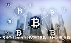 如何将Tokenim导入USDT钱包：详细步骤与指南
