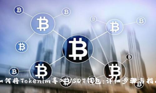 如何将Tokenim导入USDT钱包:详细步骤与指南